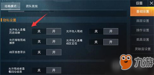 和平精英怎么隐藏战绩 隐藏历史战绩设置方法