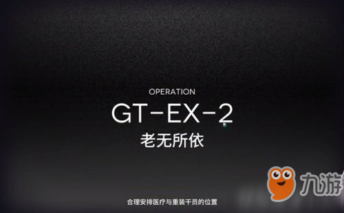 明日方舟GT2怎么打 明日方舟GT2通关攻略