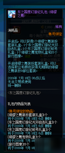 dnf東之國(guó)度幻游紀(jì)緋櫻之舞禮包價(jià)格/獎(jiǎng)勵(lì)一覽