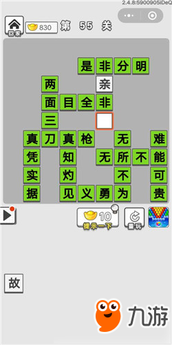 成語招賢記第55關(guān)答案 成語招賢記答案大全