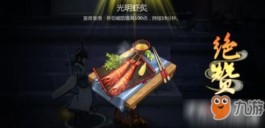 剑网3指尖江湖菜谱光明虾炙做法详情