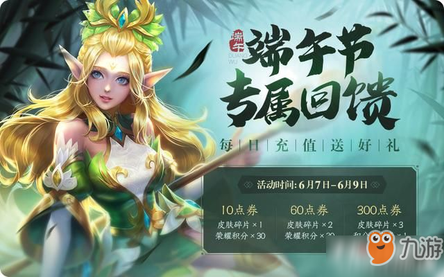 王者榮耀6月4日更新 端午活動(dòng)上線