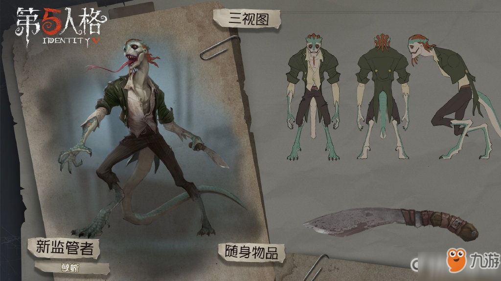 第五人格全新监管者孽蜥角色及技能