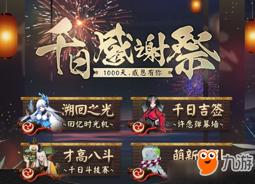 《陰陽師》千日感謝祭千日斗技賽活動