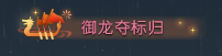 逆水寒御龙夺标归称号怎么获得？
