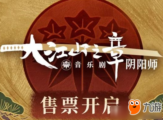 《陰陽師》大江山之章音樂劇現(xiàn)世妖約活動(dòng)