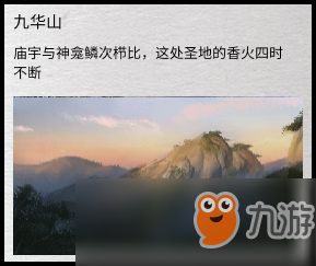 《全面戰(zhàn)爭：三國》九華山地形一覽圖