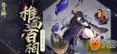 阴阳师面灵气新皮肤介绍