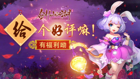 《剑仙江湖》特色活动