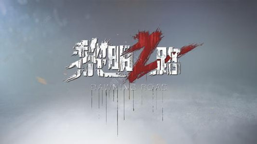 黎明之路冒險(xiǎn)模式怎么玩 冒險(xiǎn)模式玩法介紹