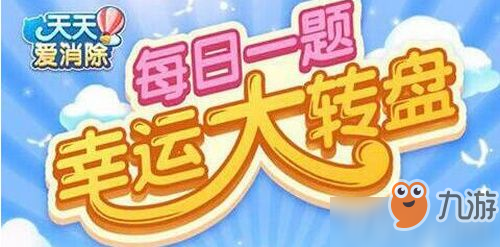 闯关模式第134关要收集多少竹蜻蜓 2019天天爱消除6月5日每日一题答案