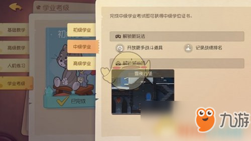 《猫和老鼠》手游学业考试玩法介绍