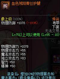 《DNF》剑鬼85传说套选择
