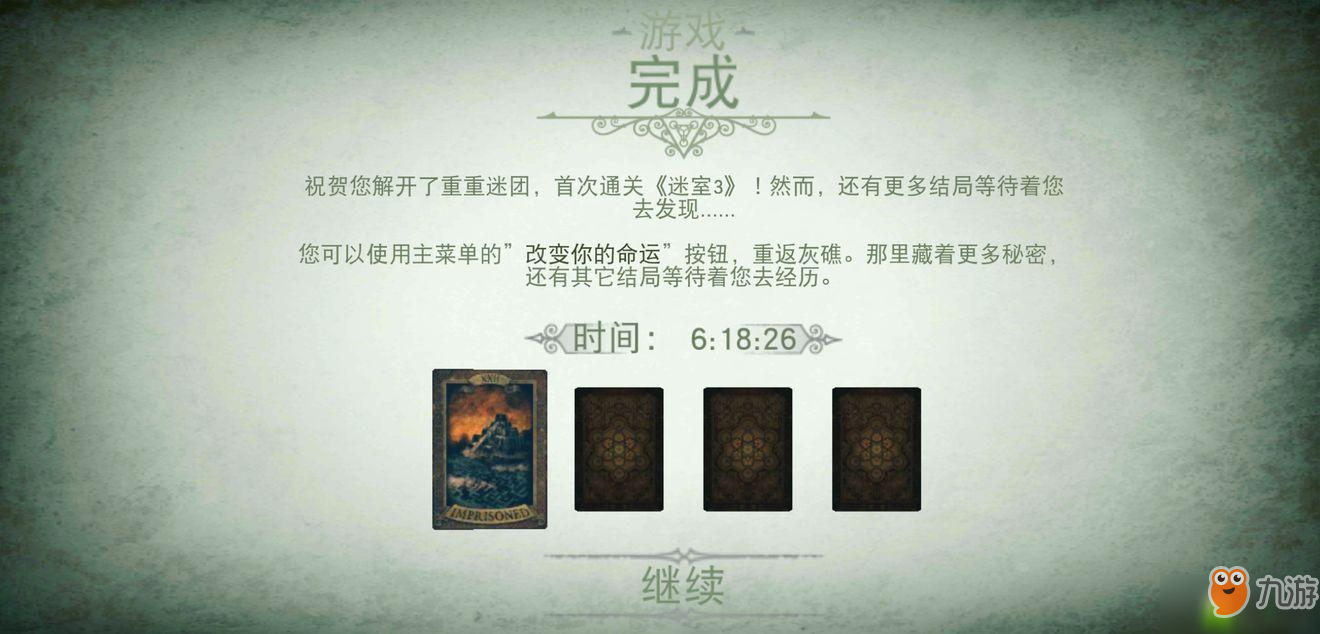 迷室3怎么开二周目