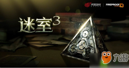 迷室3第一章攻略