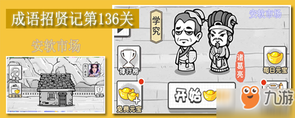 成语招贤记第136关答案