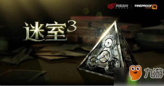 迷室3第三章攻略
