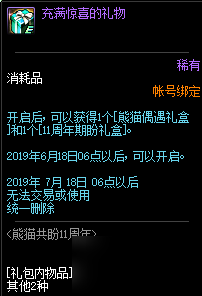 DNF熊猫共盼11周年知多少？