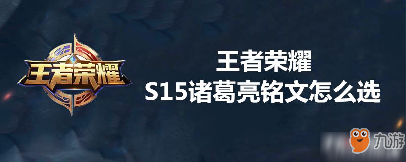 王者榮耀S15諸葛亮銘文怎么選