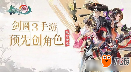 《剑网3：指尖江湖》预创角色活动