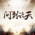 问剑诸天官方版免费下载