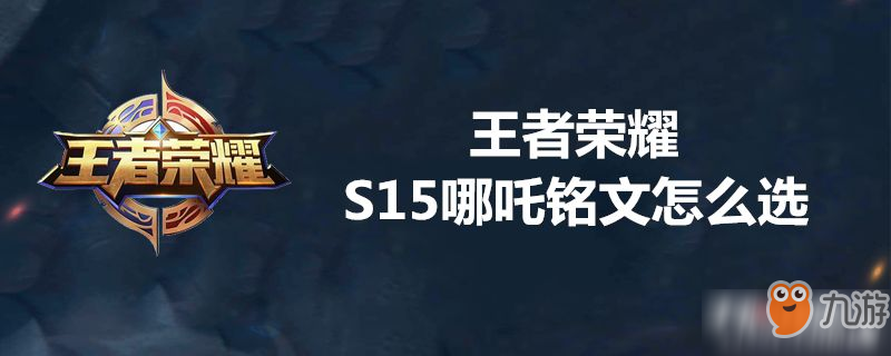 王者荣耀S15哪吒铭文怎么选
