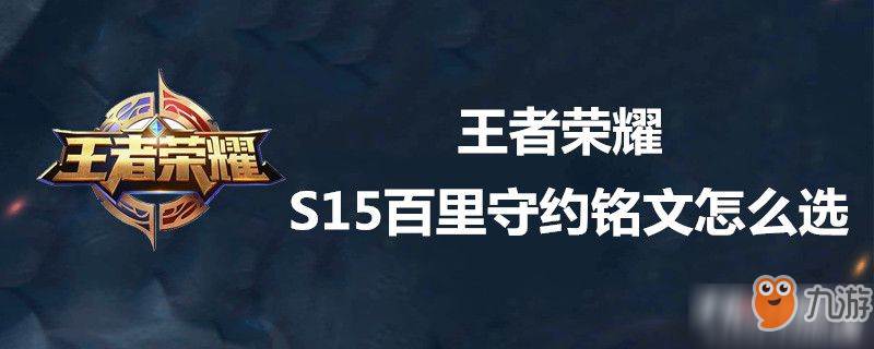 王者荣耀S15百里守约铭文怎么选