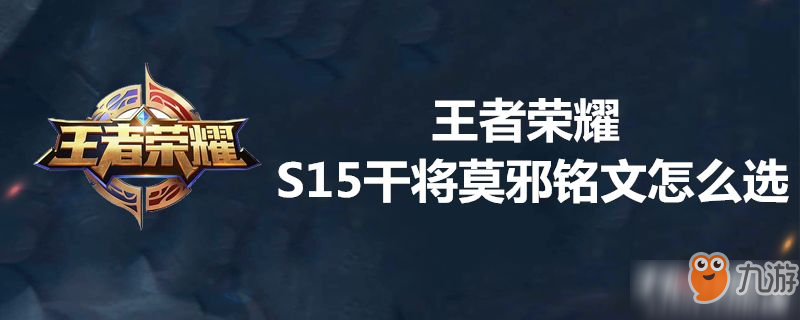 王者荣耀S15干将莫邪铭文怎么选