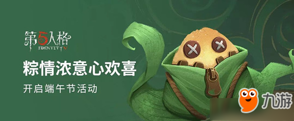 《第五人格》2019端午节活动