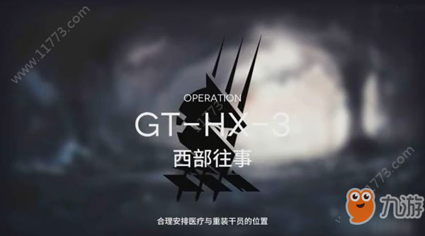 明日方舟西部往事怎么过？活动突袭关GTHX3通关攻略[视频][多图]