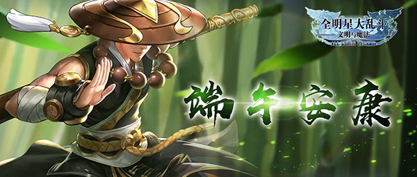 《全明星大乱斗》祝您端午安康