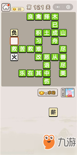 成语宫廷记第121关怎么过？