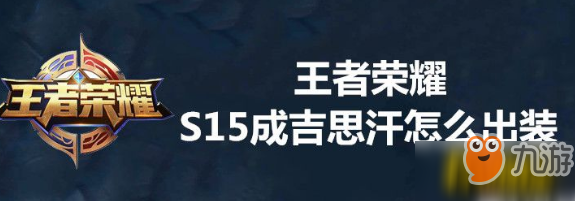 王者荣耀S15成吉思汗如何出装 S15成吉思汗出装推荐