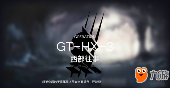 明日方舟騎兵與獵人GT-HX-3攻略 GT-HX-3無(wú)精2通關(guān)攻略