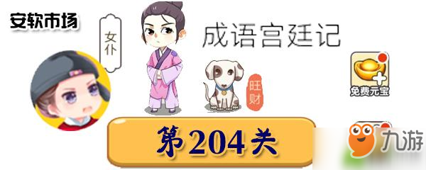 成語宮廷記第204關(guān)答案