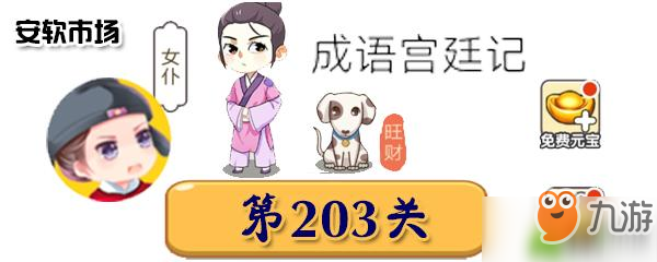 成語宮廷記第203關答案