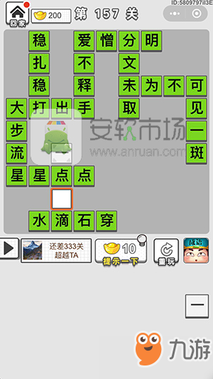 成語(yǔ)招賢記第157關(guān)答案