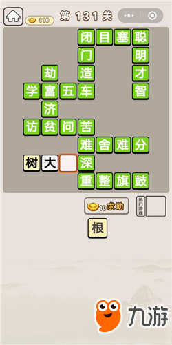 成语宫廷记第131关答案 成语宫廷记答案大全