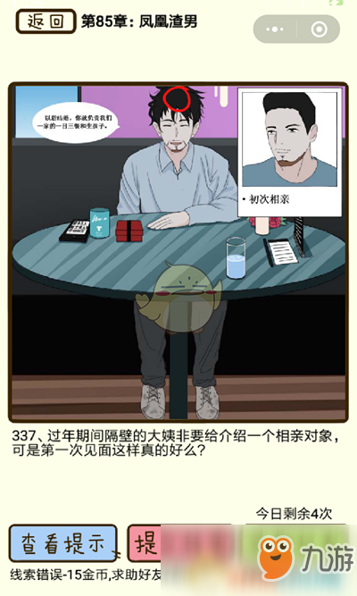 《再見(jiàn)吧渣男》微信小游戲第337關(guān)攻略