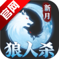 虎牙新月狼人杀版本更新