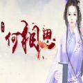 何相思版本更新