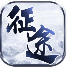 永远的征途版本更新