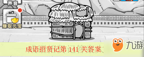 成語招賢記第141關(guān)怎么填？