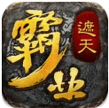 霸业遮天版本更新