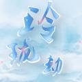 玲珑劫费流量吗