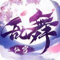 乱舞仙穹官方下载