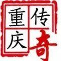 重庆传奇手游官方下载