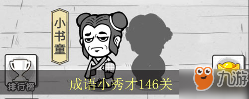 成語招賢記第146關怎么填？