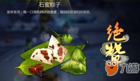 剑网3指尖江湖石蜜粽子配方材料一览