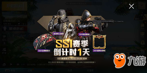 《和平精英》SS1賽季的軍團賽季排行什么時間結算